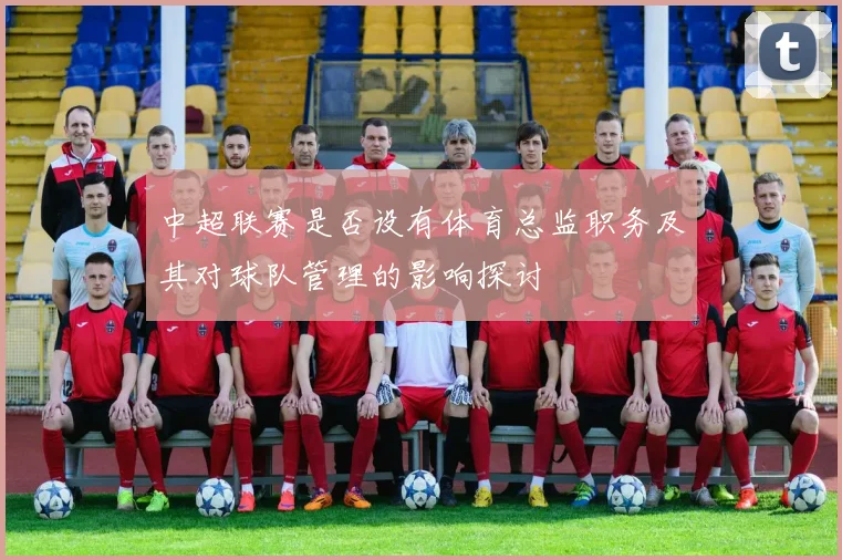 中超联赛是否设有体育总监职务及其对球队管理的影响探讨