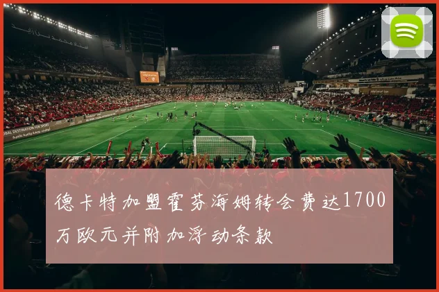 德卡特加盟霍芬海姆转会费达1700万欧元并附加浮动条款