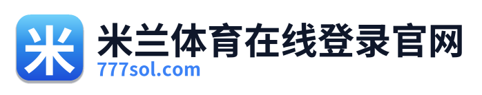 米兰体育在线登录官网